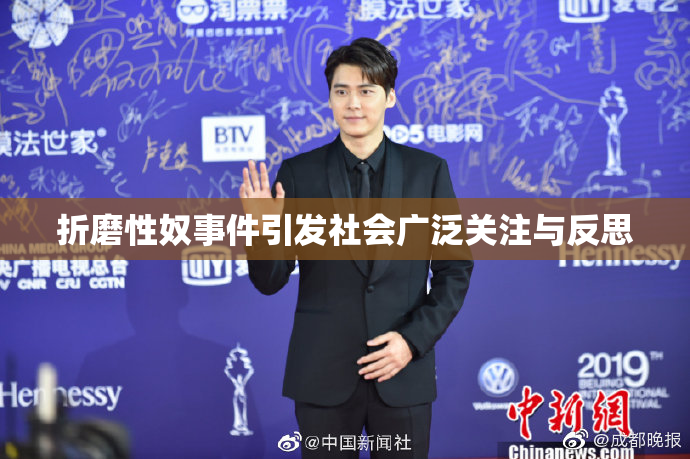 折磨性奴事件引发社会广泛关注与反思