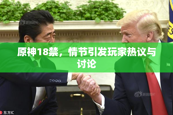 原神18禁，情节引发玩家热议与讨论
