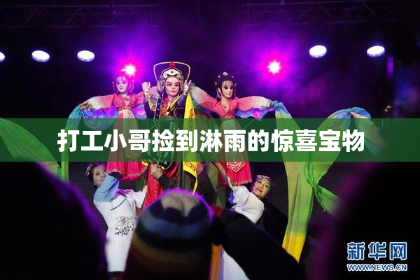 打工小哥捡到淋雨的惊喜宝物