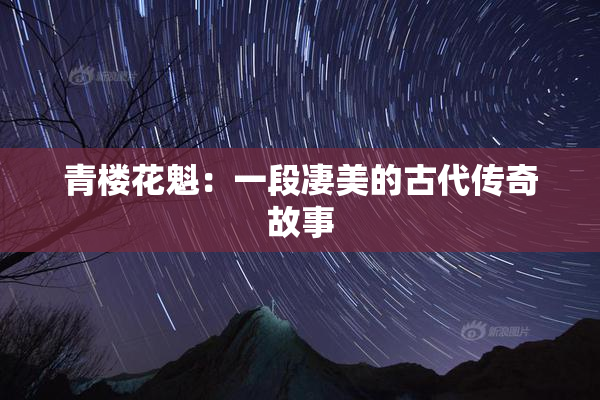 青楼花魁：一段凄美的古代传奇故事