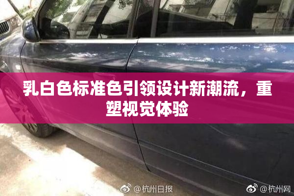 乳白色标准色引领设计新潮流，重塑视觉体验