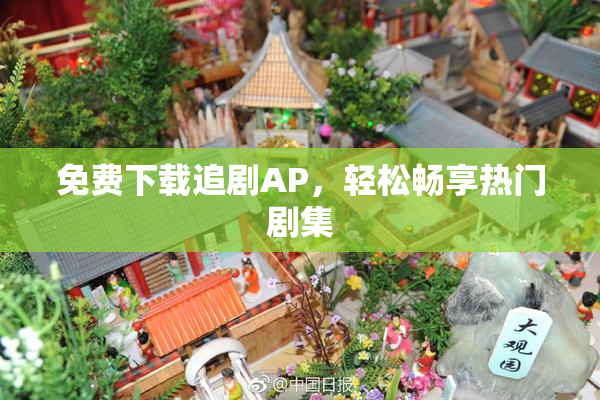免费下载追剧AP，轻松畅享热门剧集