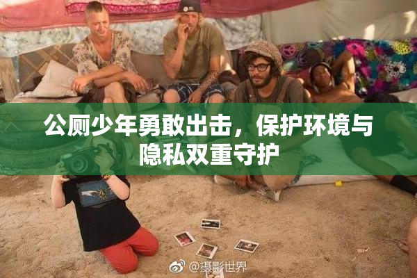 公厕少年勇敢出击，保护环境与隐私双重守护