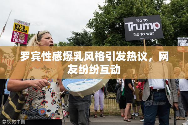 罗宾性感爆乳风格引发热议，网友纷纷互动