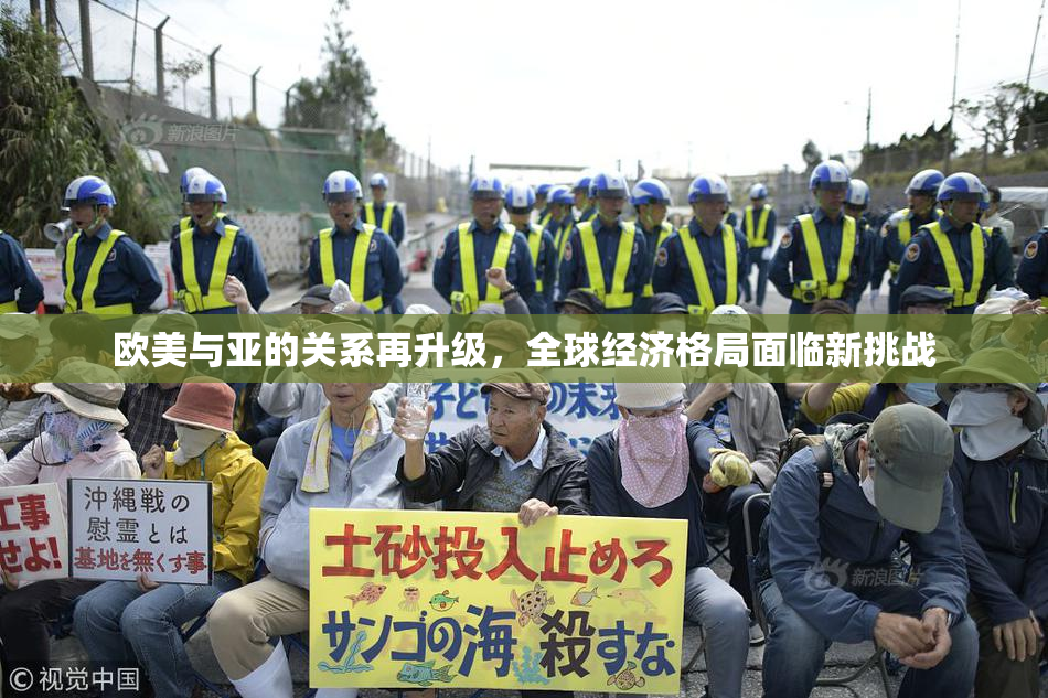 欧美与亚的关系再升级，全球经济格局面临新挑战