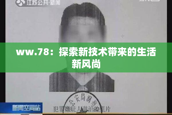 ww.78：探索新技术带来的生活新风尚