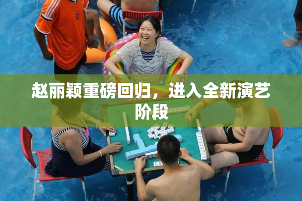 赵丽颖重磅回归，进入全新演艺阶段