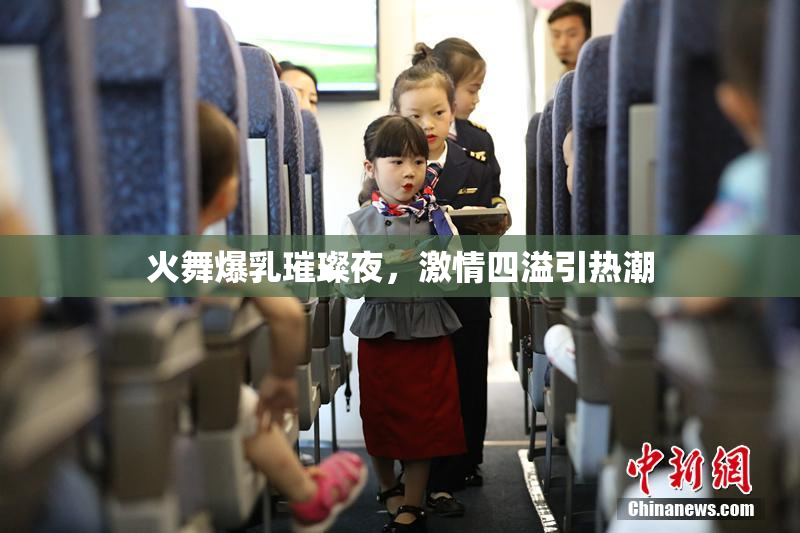 火舞爆乳璀璨夜，激情四溢引热潮