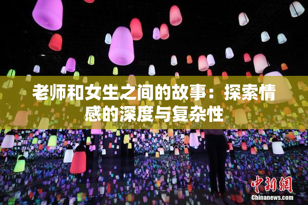 老师和女生之间的故事：探索情感的深度与复杂性