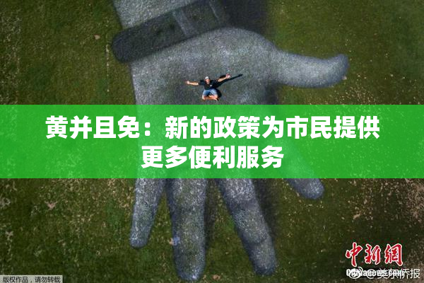 黄并且免：新的政策为市民提供更多便利服务