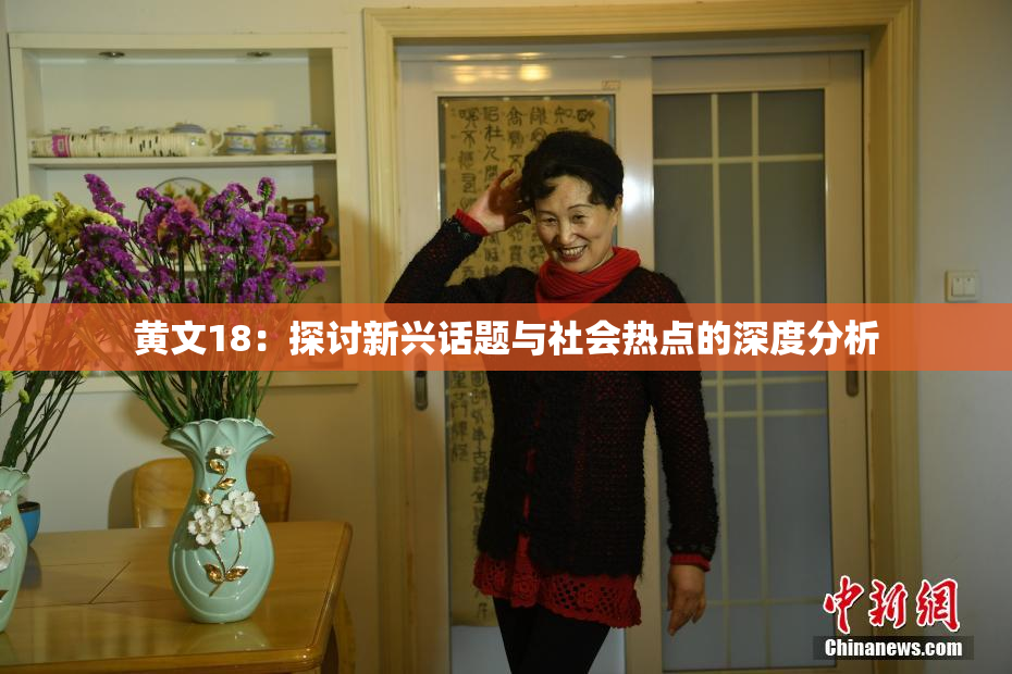 黄文18：探讨新兴话题与社会热点的深度分析
