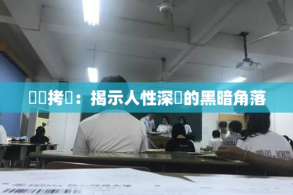 緊縛拷問：揭示人性深處的黑暗角落