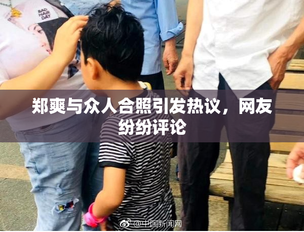 郑爽与众人合照引发热议，网友纷纷评论