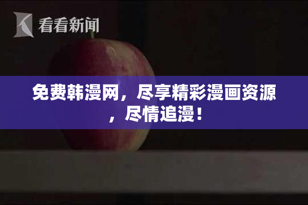 免费韩漫网，尽享精彩漫画资源，尽情追漫！