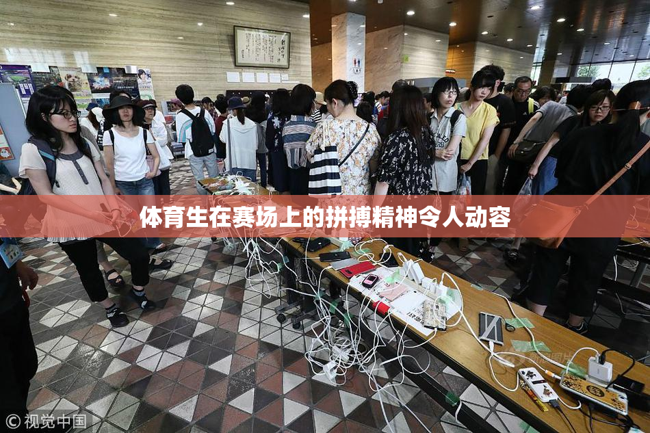 体育生在赛场上的拼搏精神令人动容