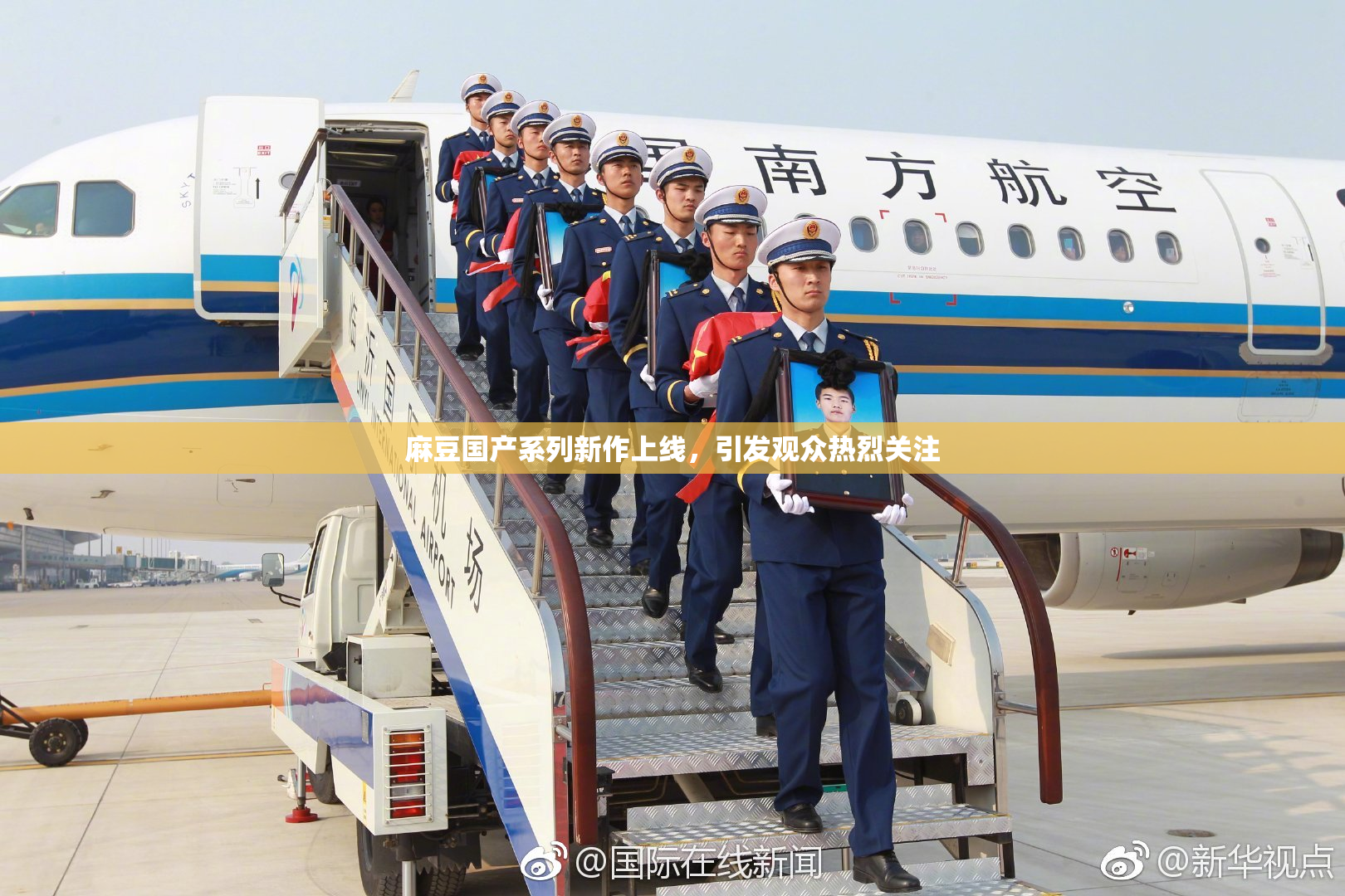 麻豆国产系列新作上线，引发观众热烈关注