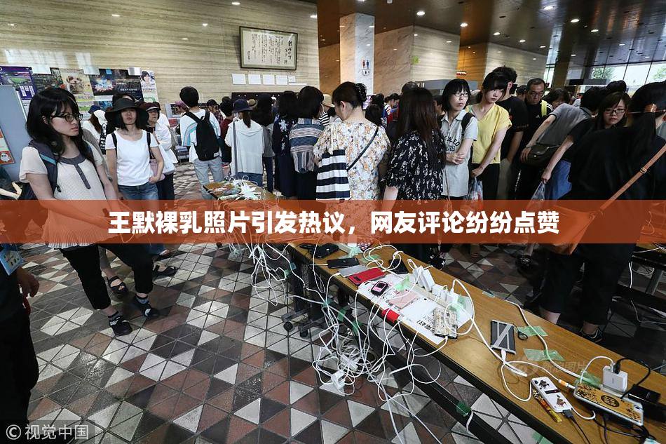 王默裸乳照片引发热议，网友评论纷纷点赞
