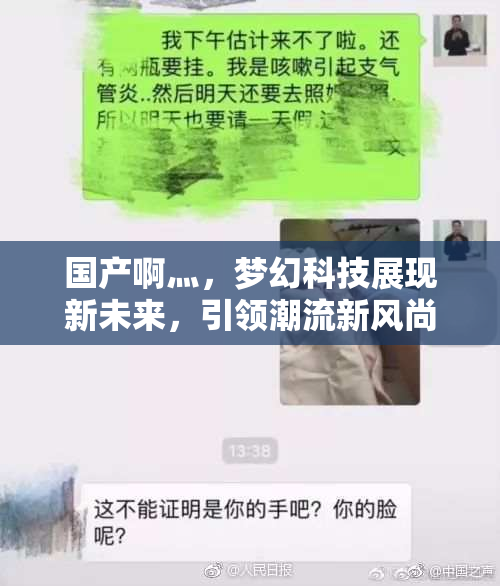 国产啊灬，梦幻科技展现新未来，引领潮流新风尚！