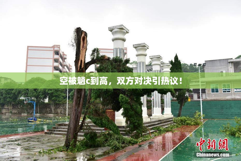 空被魈c到高，双方对决引热议！