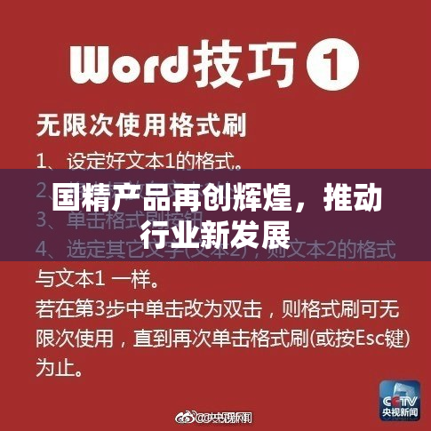 国精产品再创辉煌，推动行业新发展