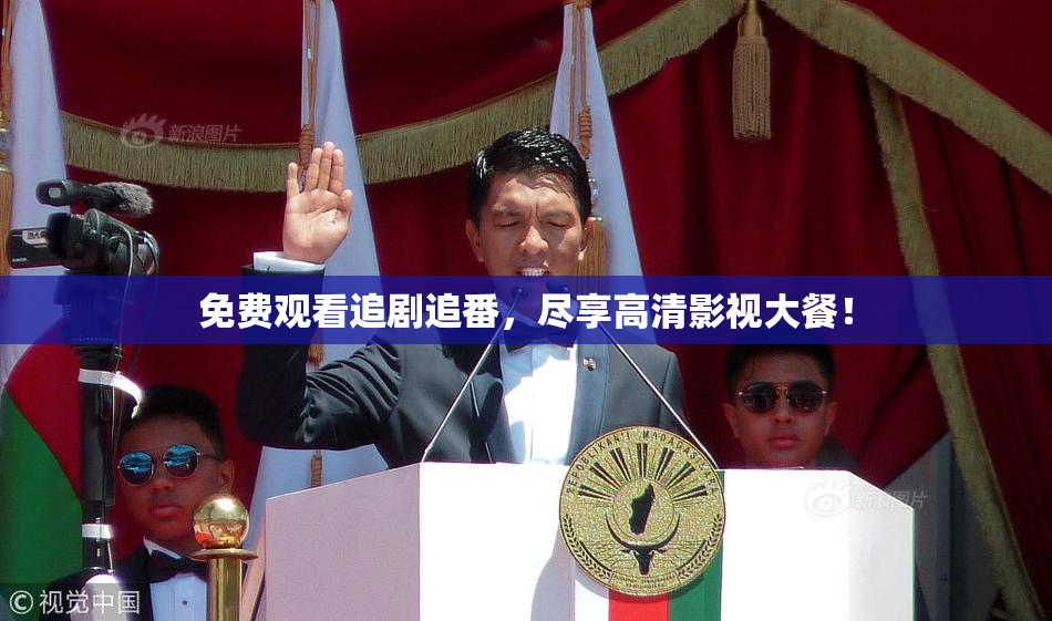 免费观看追剧追番，尽享高清影视大餐！
