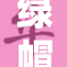 绿帽人妻背后的故事，让人意外的情感纠葛