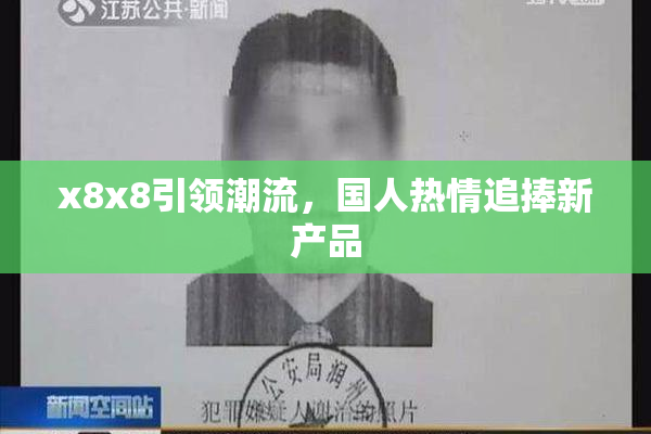 x8x8引领潮流，国人热情追捧新产品