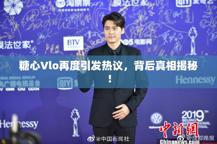 糖心Vlo再度引发热议，背后真相揭秘！