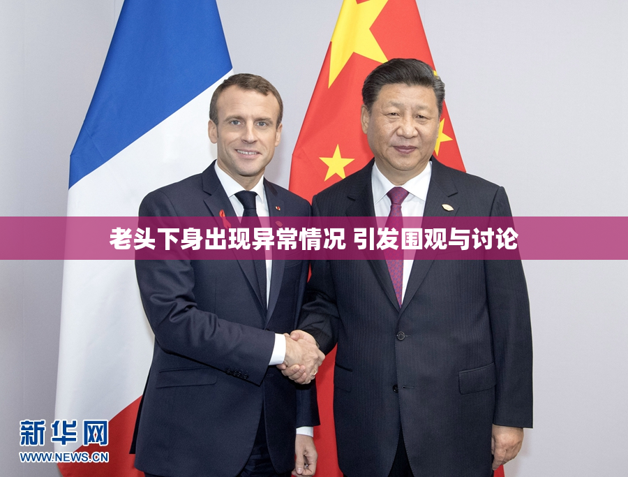 老头下身出现异常情况 引发围观与讨论