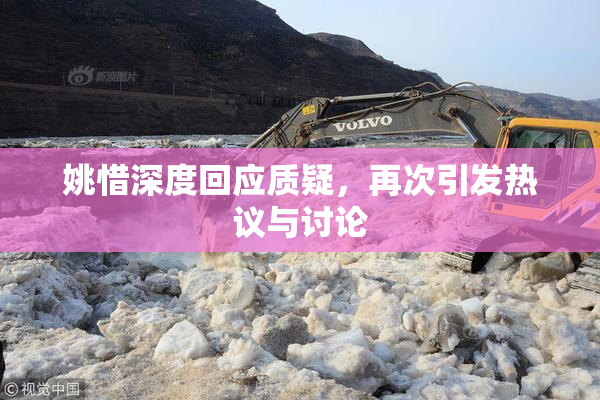 姚惜深度回应质疑，再次引发热议与讨论