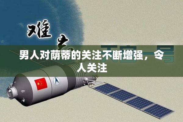 男人对荫蒂的关注不断增强，令人关注