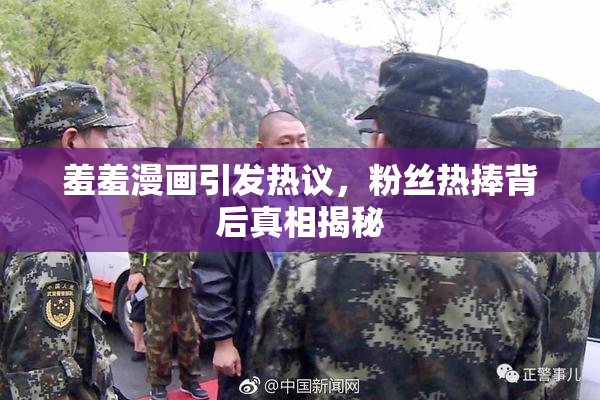 羞羞漫画引发热议，粉丝热捧背后真相揭秘
