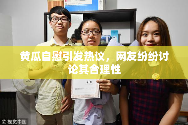 黄瓜自慰引发热议，网友纷纷讨论其合理性