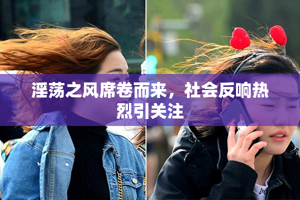 淫荡之风席卷而来，社会反响热烈引关注