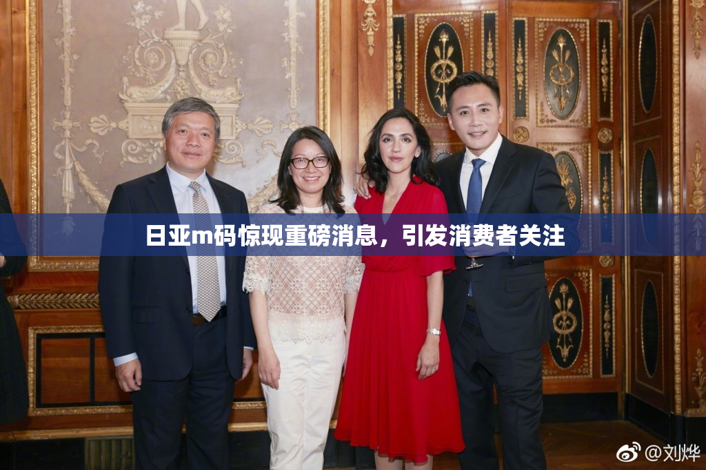 日亚m码惊现重磅消息，引发消费者关注
