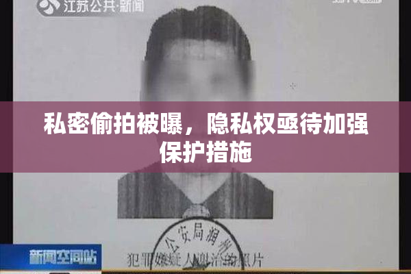 私密偷拍被曝，隐私权亟待加强保护措施