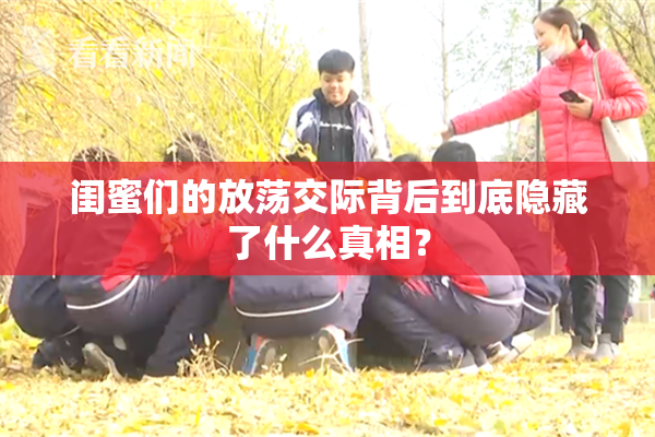 闺蜜们的放荡交际背后到底隐藏了什么真相？