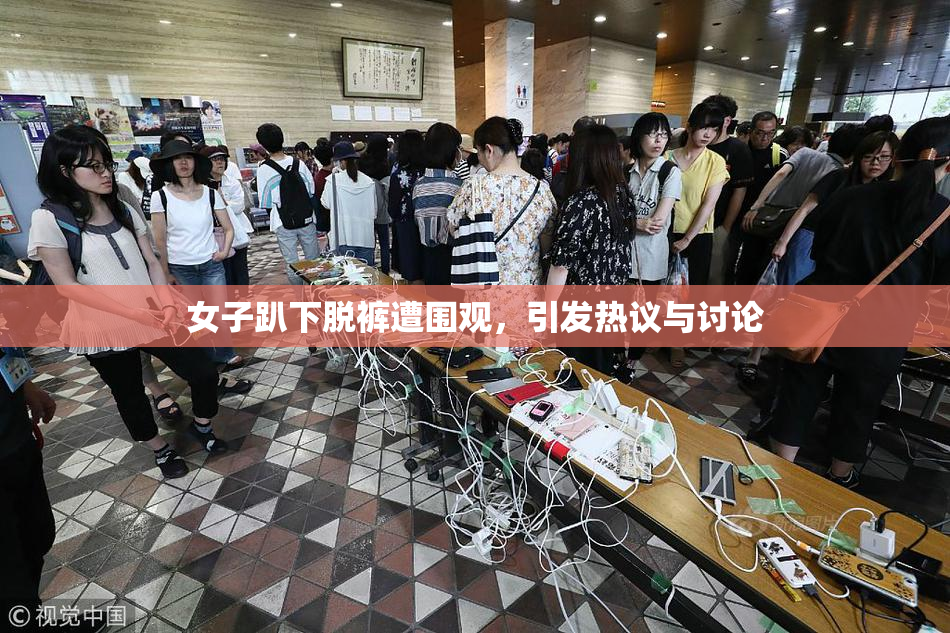 女子趴下脱裤遭围观，引发热议与讨论