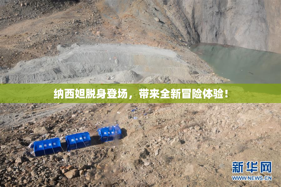 纳西妲脱身登场，带来全新冒险体验！