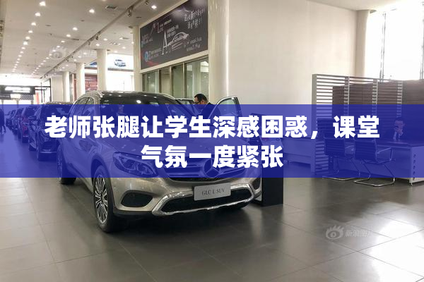 老师张腿让学生深感困惑，课堂气氛一度紧张
