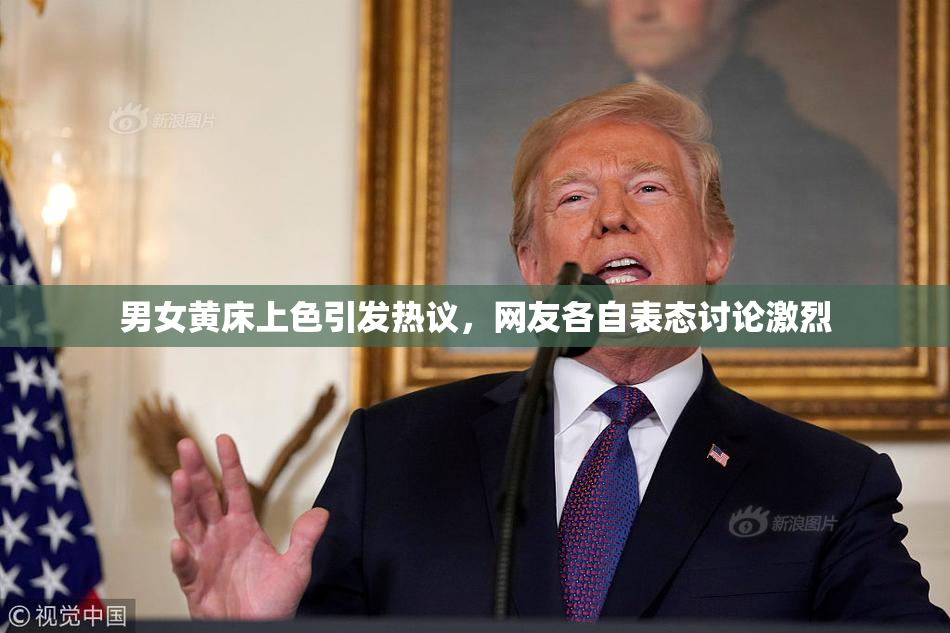 男女黄床上色引发热议，网友各自表态讨论激烈