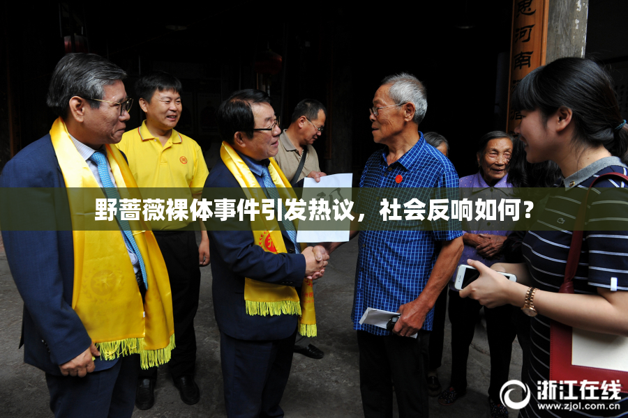 野蔷薇裸体事件引发热议，社会反响如何？