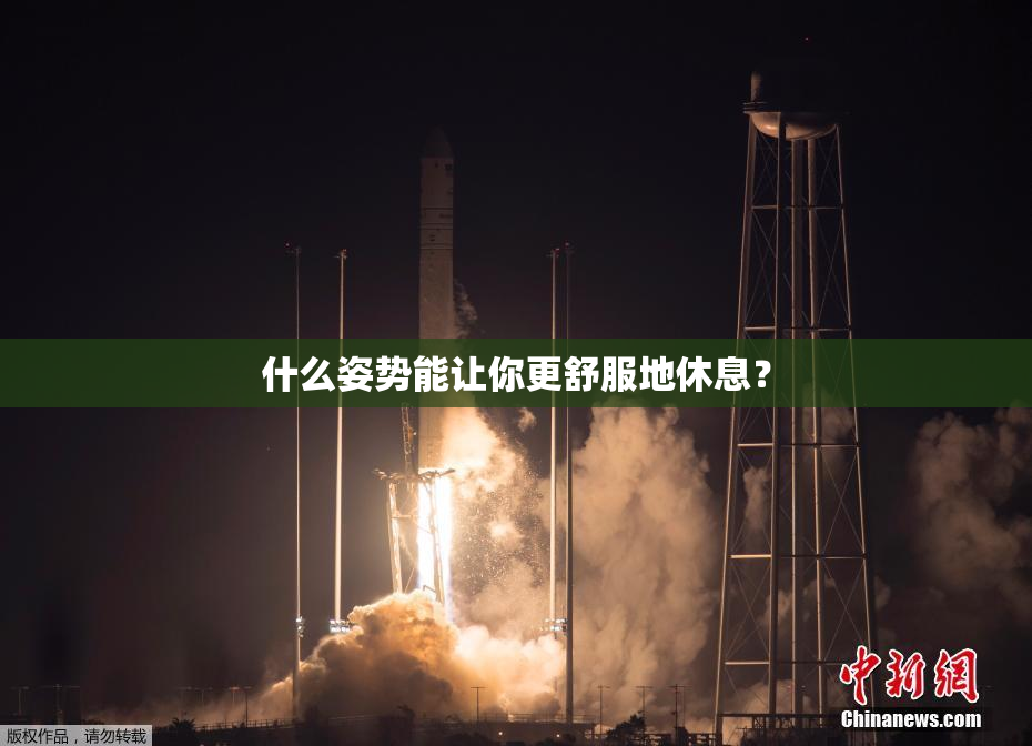 什么姿势能让你更舒服地休息？