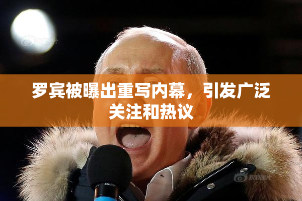 罗宾被曝出重写内幕，引发广泛关注和热议