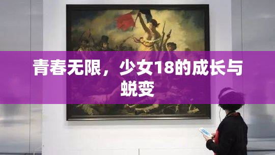 青春无限，少女18的成长与蜕变