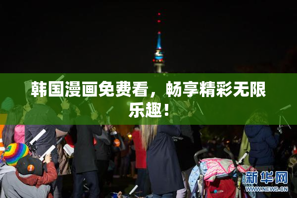韩国漫画免费看，畅享精彩无限乐趣！