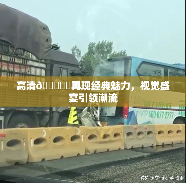 高清🔞❌‌再现经典魅力，视觉盛宴引领潮流