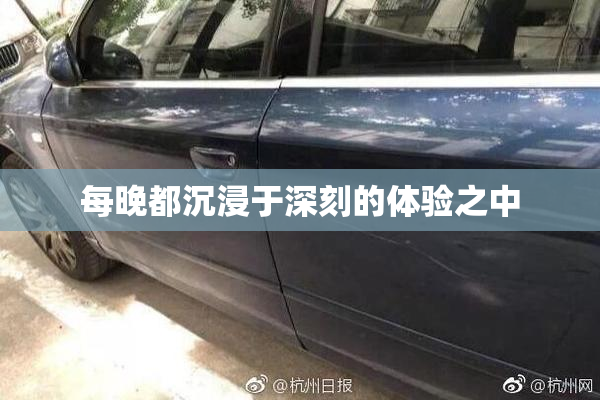 每晚都沉浸于深刻的体验之中