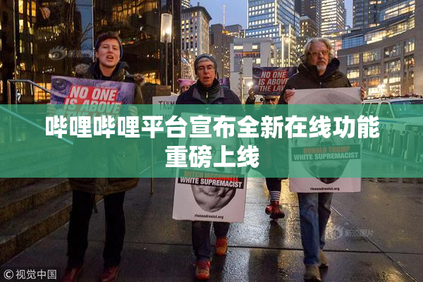 哔哩哔哩平台宣布全新在线功能重磅上线