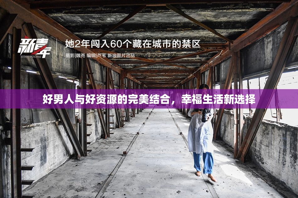 好男人与好资源的完美结合，幸福生活新选择